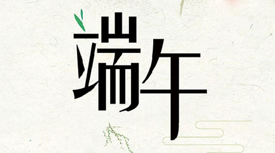 将为防伪祝大家端午快乐