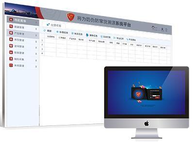 将为防伪防窜货管理系统